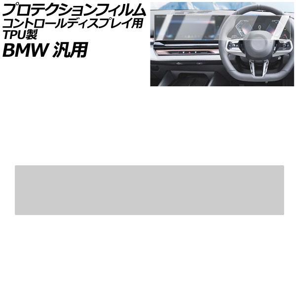 プロテクションフィルム コントロールディスプレイ用 クリア TPU製 一体型 BMW 汎用 3シリーズ 5シリーズ X3 など AP-IT3818