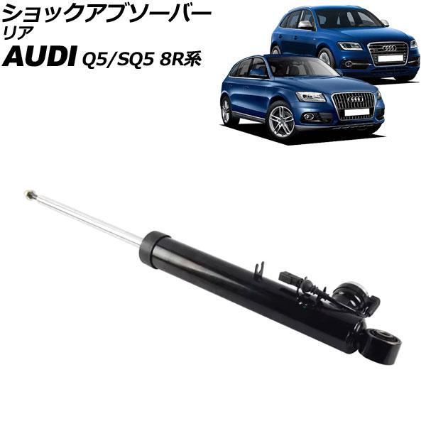 ショックアブソーバー アウディ Q5/SQ5 8R系 2009年〜2017年 リア 左側 AP-4T2221-L