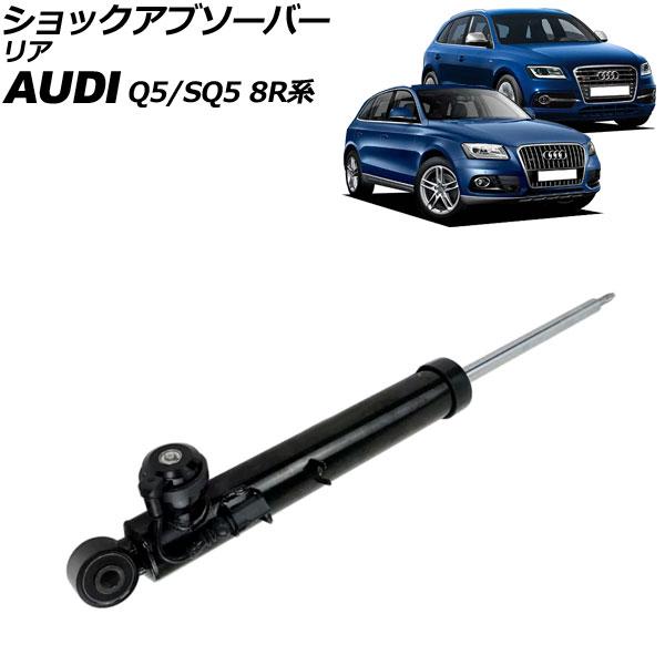 ショックアブソーバー アウディ Q5/SQ5 8R系 2009年〜2017年 リア 右側 AP-4T2221-R
