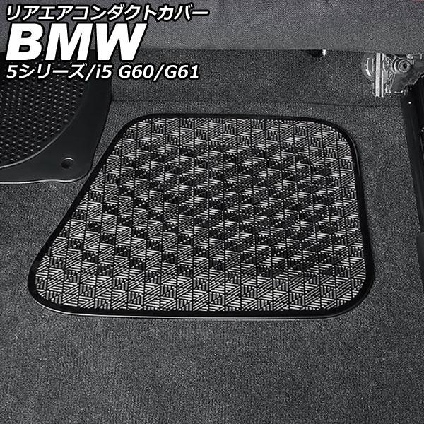 リアエアコンダクトカバー BMW i5 G60/G61 2023年05月〜 ブラック ステンレス 入数：1セット(2個) AP-IT3820-BK