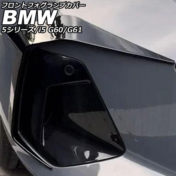 フロントフォグランプカバー BMW 5シリーズ G60/G61 エクスクルーシブ不可 2023年05月〜 ブラック ABS 入数：1セット(2個) AP-FL4