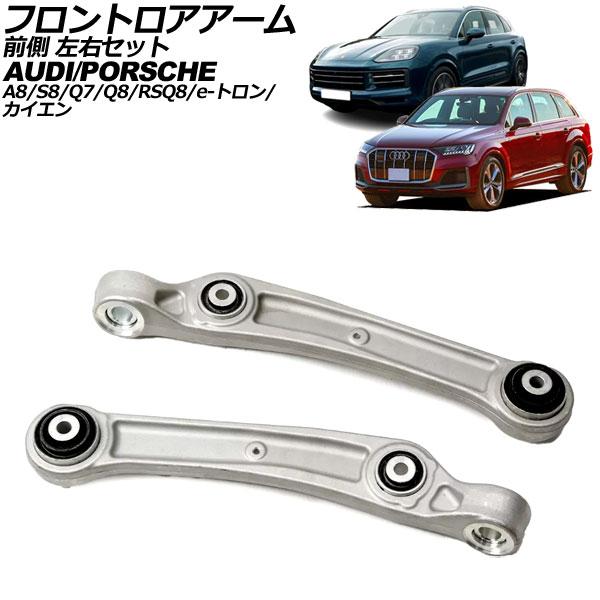 フロントロアアーム アウディ Q7 4M 2016年〜 前側 左右セット 入数：1セット(2個) AP-4T2347-LR
