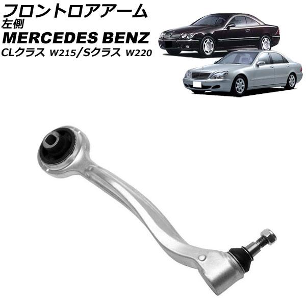 フロントロアアーム メルセデス・ベンツ CLクラス W215 1999年〜2006年 左側 AP-4T2367-L