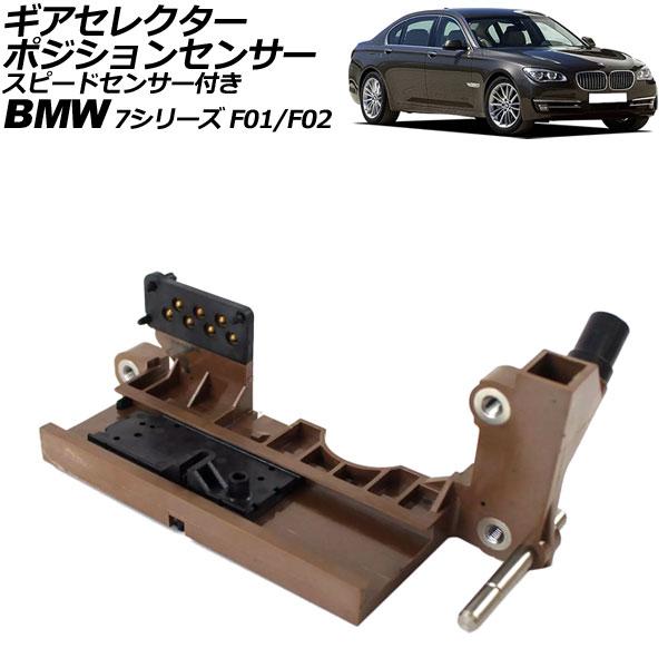 ギアセレクターポジションセンサー BMW 7シリーズ F01/F02 740i/740Li/750i/750Li 2009年〜2015年 スピードセンサー付き 