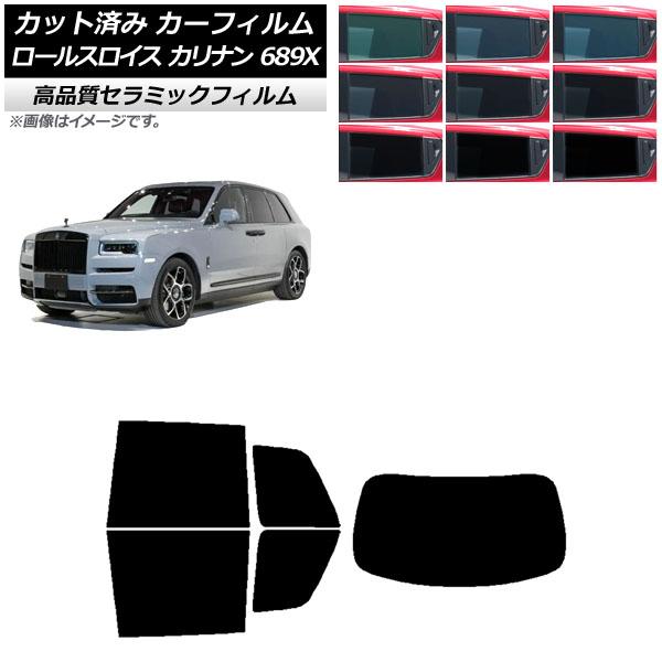 カーフィルム ロールスロイス カリナン 689X 2019年11月〜 リアセット(1枚型) NC UV 高断熱 選べる9フィルムカラー AP-WFNC0425-