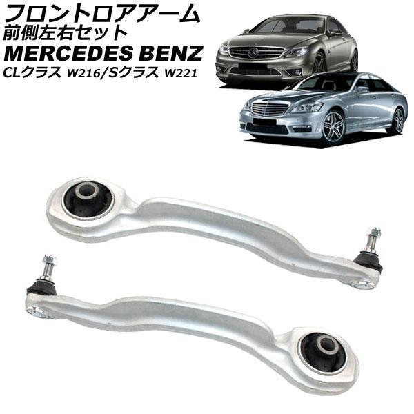 フロントロアアーム メルセデス・ベンツ CLクラス W216 2006年〜2015年 前側左右セット 入数：1セット(左右) AP-4T2489-LR