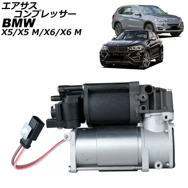 エアサスコンプレッサー BMW X5/X5 M F15/F85 2013年〜2019年 AP-4T2543