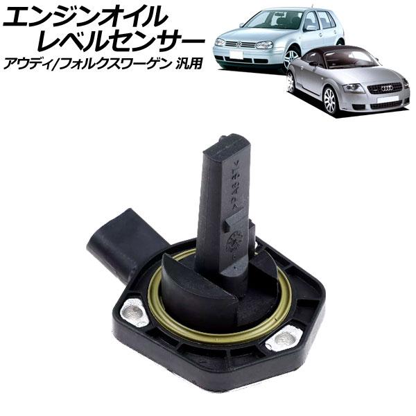 エンジンオイルレベルセンサー アウディ/フォルクスワーゲン 汎用 TTクーペ A3 ゴルフ など AP-EC853