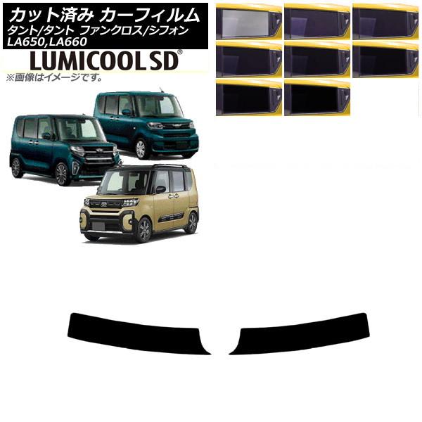 カーフィルム スバル ダイハツ シフォン/カスタム タント/カスタム/ファンクロス トップシェード 最高品質 ルミクールSD 選べる8フィルムカラー AP-WF