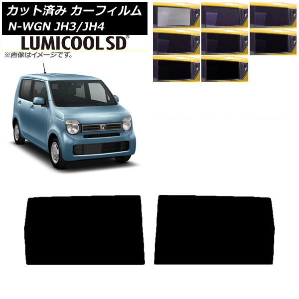 カーフィルム ホンダ N-WGN JH3/4 2019年08月〜 リアドアセット 最高品質 ルミクールSD 選べる8フィルムカラー AP-WFLC0029-RD