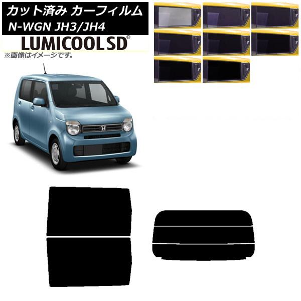 カーフィルム ホンダ N-WGN JH3/4 2019年08月〜 リアセット(分割) 最高品質 ルミクールSD 選べる8フィルムカラー AP-WFLC0029-