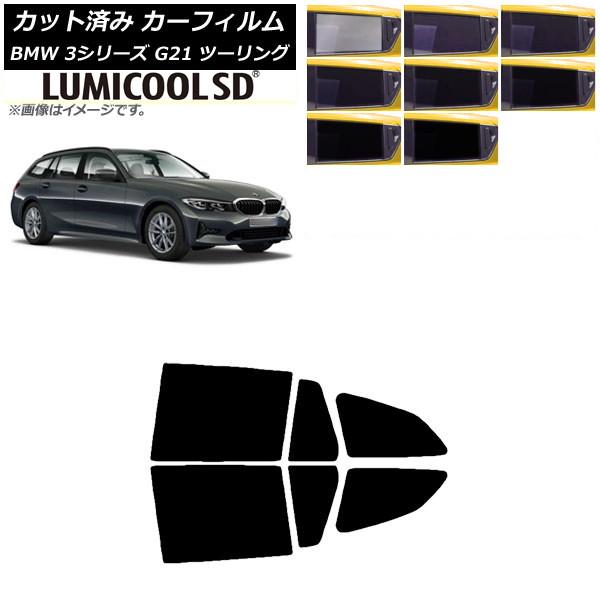 カーフィルム BMW 3シリーズ G21 ツーリング 2019年09月〜 リアドアセット 最高品質 ルミクールSD 選べる8フィルムカラー AP-WFLC004