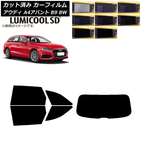カーフィルム アウディ A4/S4/RS4 アバント B9 8W 2015年〜 リアセット(1枚型) 最高品質 ルミクールSD 選べる8フィルムカラー AP-W
