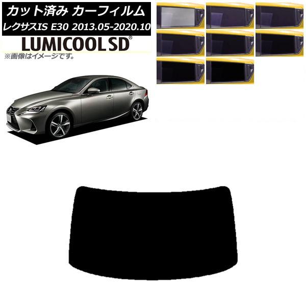 カーフィルム レクサス IS E30 2013年05月〜2020年10月 リアガラス(1枚型) 最高品質 ルミクールSD 選べる8フィルムカラー AP-WFLC