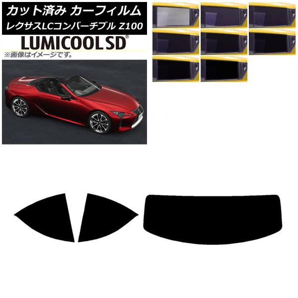 カーフィルム レクサス LCコンバーチブル URZ100 2019年01月〜 リアセット(1枚型) 最高品質 ルミクールSD 選べる8フィルムカラー AP-WF