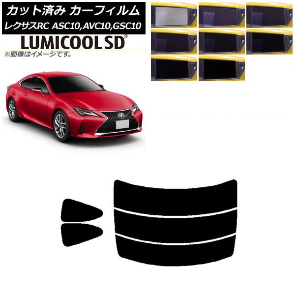 カーフィルム レクサス RC ASC10,AVC10,GSC10 2014年10月〜 リアセット(分割) 最高品質 ルミクールSD 選べる8フィルムカラー AP
