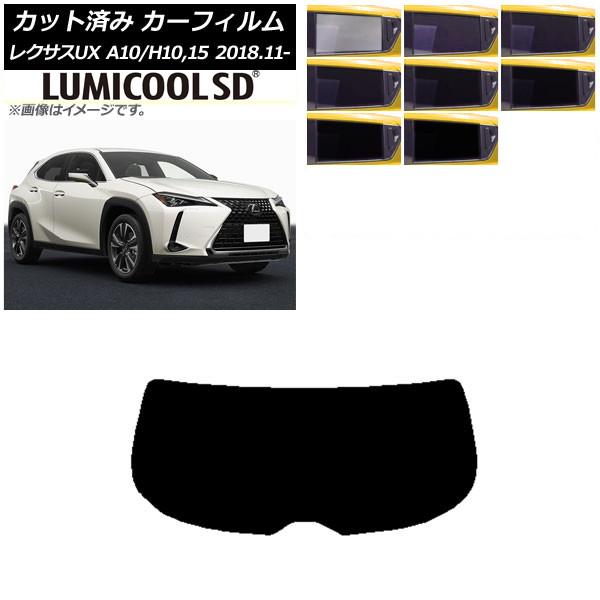 カーフィルム レクサス UX MZAA10/MZAH10,15/KMA10 2018年11月〜 リアガラス(1枚型) 最高品質 ルミクールSD 選べる8フィルム