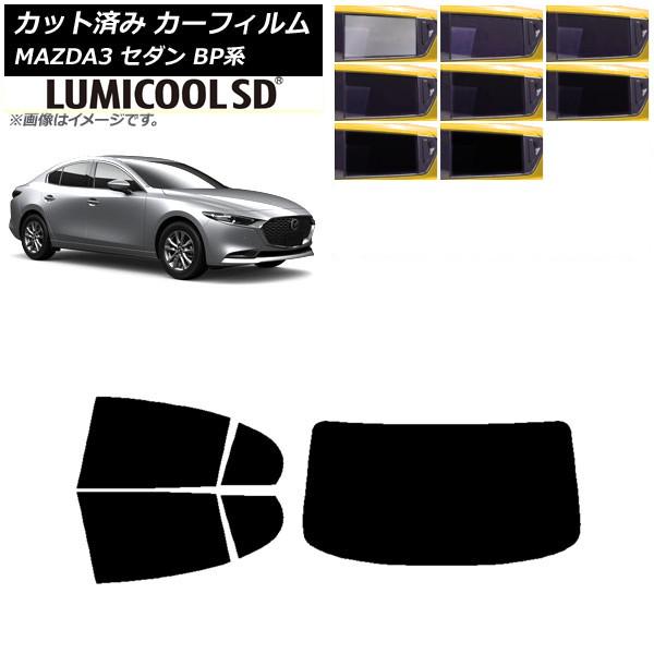 カーフィルム マツダ MAZDA3 BP系 セダン 2019年05月〜 リアセット(1枚型) 最高品質 ルミクールSD 選べる8フィルムカラー AP-WFLC0