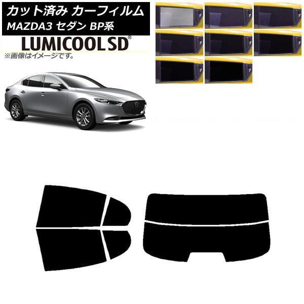 カーフィルム マツダ MAZDA3 BP系 セダン 2019年05月〜 リアセット(分割) 最高品質 ルミクールSD 選べる8フィルムカラー AP-WFLC01