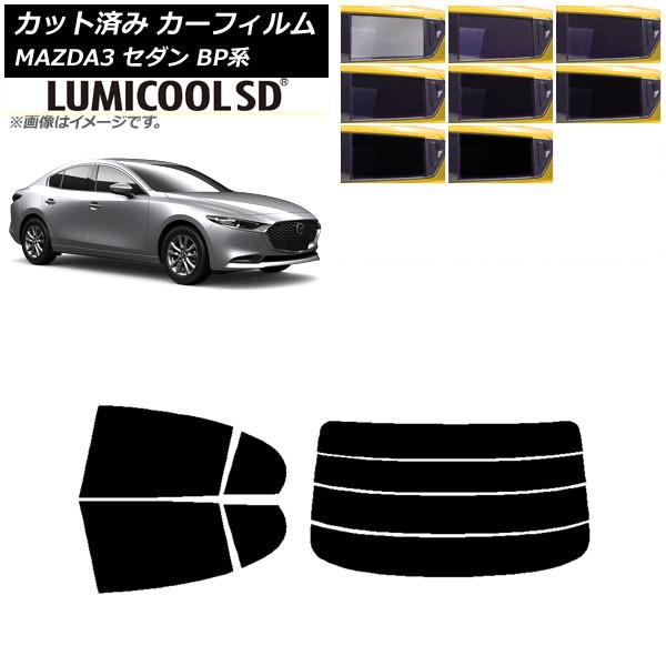 カーフィルム マツダ MAZDA3 BP系 セダン 2019年05月〜 リアセット(分割) 最高品質 ルミクールSD 選べる8フィルムカラー AP-WFLC01