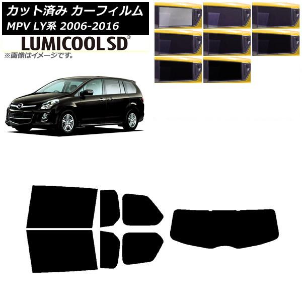 カーフィルム マツダ MPV LY系 2006年02月〜2016年03月 リアセット(1枚型) 最高品質 ルミクールSD 選べる8フィルムカラー AP-WFLC