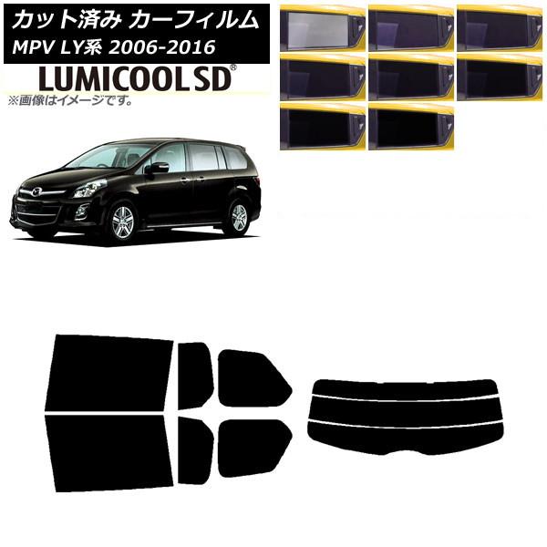 カーフィルム マツダ MPV LY系 2006年02月〜2016年03月 リアセット(分割) 最高品質 ルミクールSD 選べる8フィルムカラー AP-WFLC0