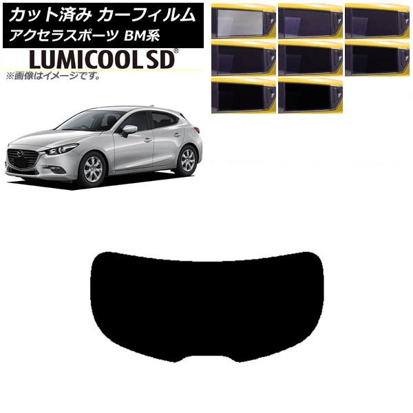 カーフィルム マツダ アクセラスポーツ BM系 ハッチバック リアガラス(1枚型) 最高品質 ルミクールSD 選べる8フィルムカラー AP-WFLC0185-R