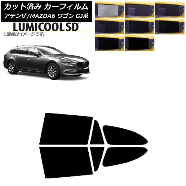 カーフィルム マツダ アテンザ/MAZDA6 GJ系 ワゴン 2012年11月〜 リアドアセット 最高品質 ルミクールSD 選べる8フィルムカラー AP-WFL