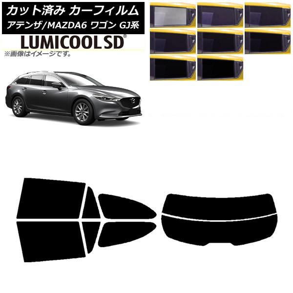カーフィルム マツダ アテンザ/MAZDA6 GJ系 ワゴン 2012年11月〜 リアセット(分割) 最高品質 ルミクールSD 選べる8フィルムカラー AP-W