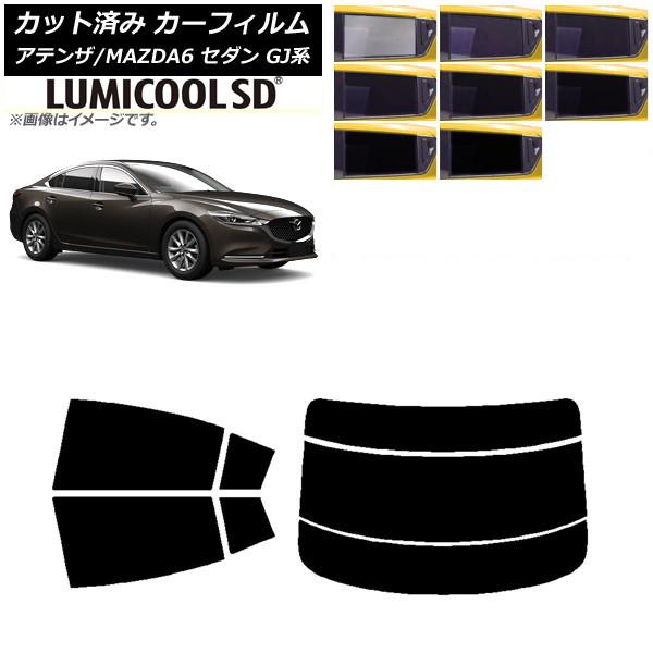カーフィルム マツダ アテンザ/MAZDA6 GJ系 セダン 2012年11月〜 リアセット(分割) 最高品質 ルミクールSD 選べる8フィルムカラー AP-W