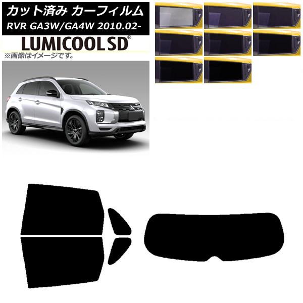 カーフィルム 三菱 RVR GA3W,GA4W 2010年02月〜 リアセット(1枚型) 最高品質 ルミクールSD 選べる8フィルムカラー AP-WFLC020