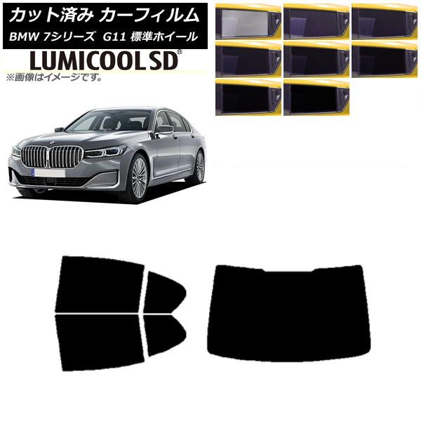 カーフィルム BMW 7シリーズ セダン G11 標準ホイールベース リアセット(1枚型) 最高品質 ルミクールSD 選べる8フィルムカラー AP-WFLC02