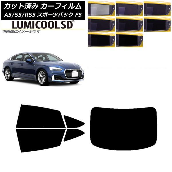 カーフィルム アウディ A5/S5/RS5 スポーツバック F5 2016年〜 リアセット(1枚型) 最高品質 ルミクールSD 選べる8フィルムカラー AP-W