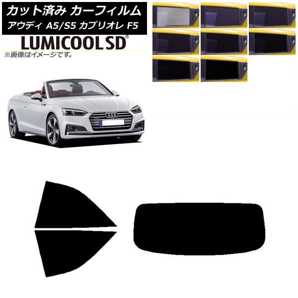 カーフィルム アウディ A5/S5 カブリオレ F5 2016年〜2019年 リアセット(1枚型) 最高品質 ルミクールSD 選べる8フィルムカラー AP-WF