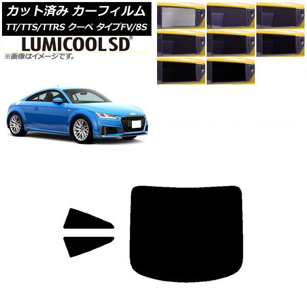 カーフィルム アウディ TT/TTS/TTRS クーペ タイプFV/8S 2015年〜 リアセット(1枚型) 最高品質 ルミクールSD 選べる8フィルムカラー 