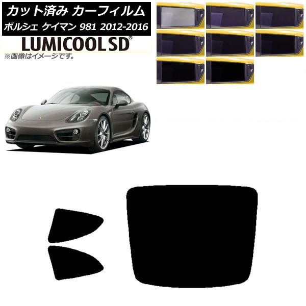 カーフィルム ポルシェ ケイマン 981 2012年〜2016年 リアセット(1枚型) 最高品質 ルミクールSD 選べる8フィルムカラー AP-WFLC0314