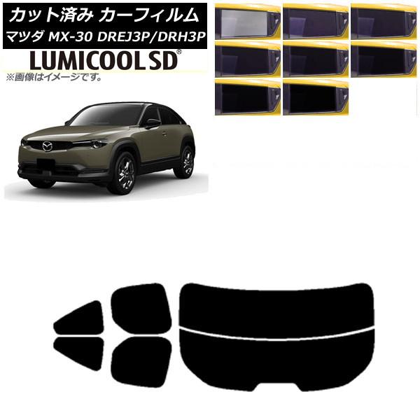 カーフィルム マツダ MX-30 DREJ3P/DRH3P ハイブリッド/EV 2020年10月〜 リアセット(分割) 最高品質 ルミクールSD 選べる8フィル