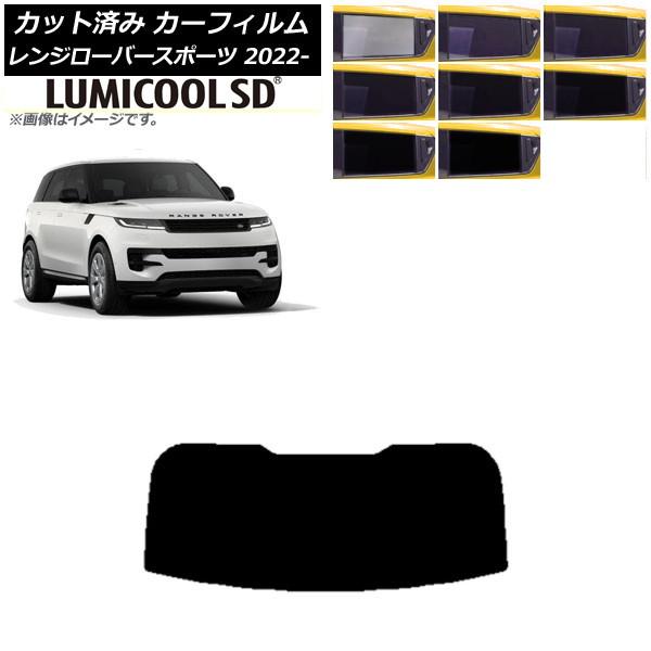 カーフィルム ランドローバー レンジローバースポーツ L123UA/L123WA 2022年05月〜 リアガラス(1枚型) 最高品質 ルミクールSD AP-WF