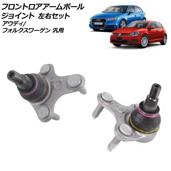 フロントロアアームボールジョイント 左右セット アウディ フォルクスワーゲン 汎用 A3 ゴルフ ザ・ビートル など 入数：1セット(2個) AP-4T2720-LR
