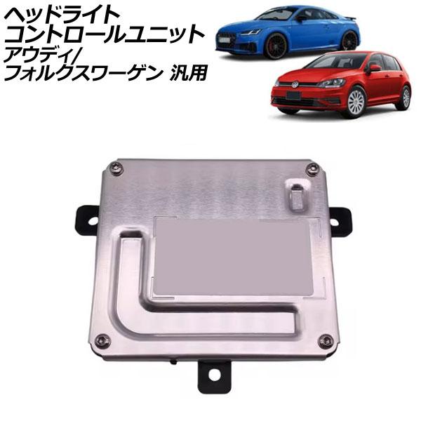 ヘッドライトコントロールユニット アウディ フォルクスワーゲン 汎用 A4 TTクーペ ゴルフ など AP-4T2762