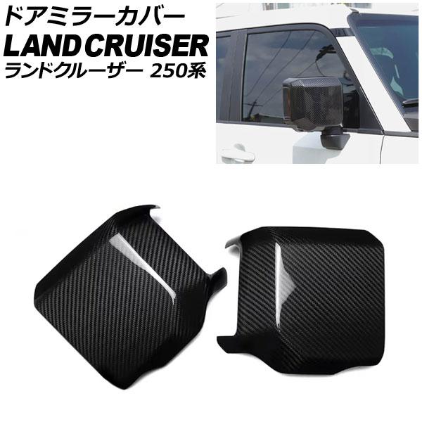 ドアミラーカバー トヨタ ランドクルーザー250 250系 2024年04月〜 ブラックカーボン ABS樹脂製 入数：1セット(2個) AP-DM412-BKC