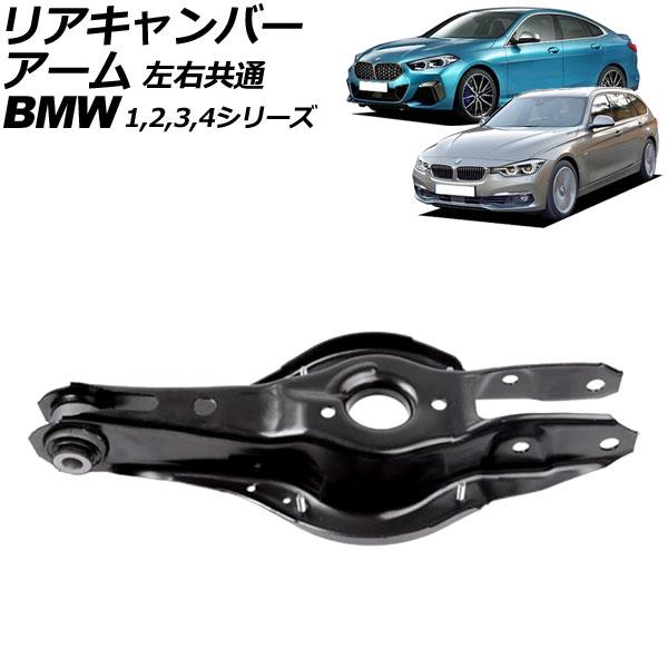 リアキャンバーアーム BMW 1シリーズ F20/F21 116i/118i/118d/M135i 2011年〜2019年 左右共通 AP-4T3045