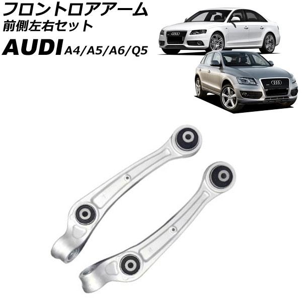 フロントロアアーム アウディ A4 8K 2008年〜2016年 前側左右セット 入数：1セット(左右) AP-4T3052-LR