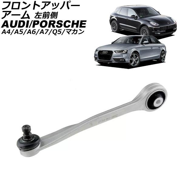 フロントアッパーアーム アウディ Q5 8R 2009年〜2017年 左前側 AP-4T3054-L