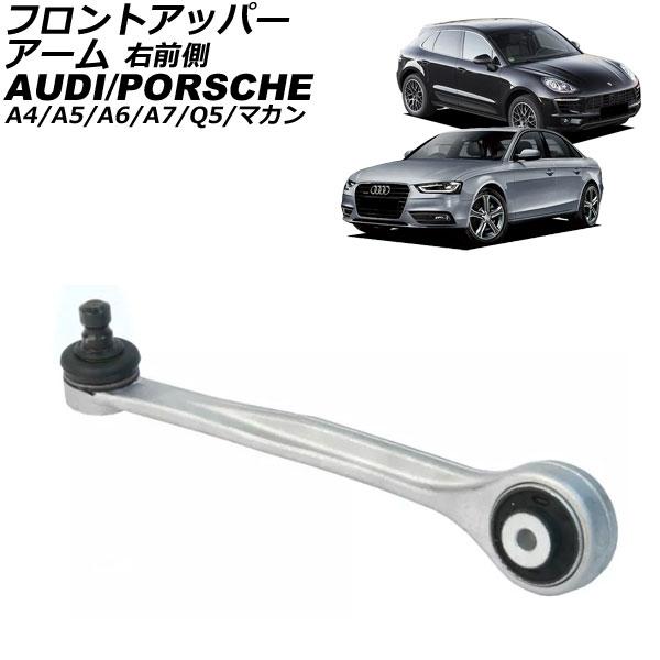 フロントアッパーアーム アウディ A7スポーツバック 4G 2011年〜2018年 右前側 AP-4T3054-R