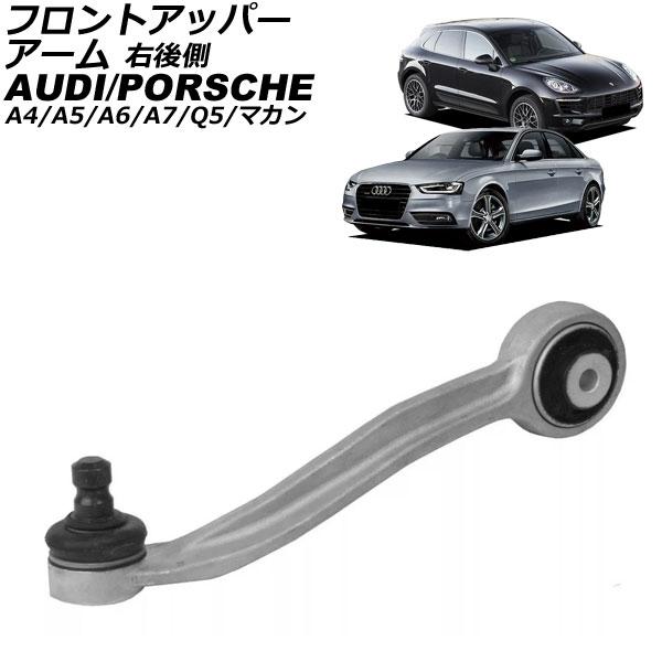 フロントアッパーアーム アウディ A7スポーツバック 4G 2011年〜2018年 右後側 AP-4T3055-R