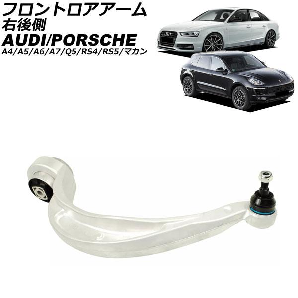 フロントロアアーム アウディ A7スポーツバック 4G 2011年〜2018年 右後側 AP-4T3125-R