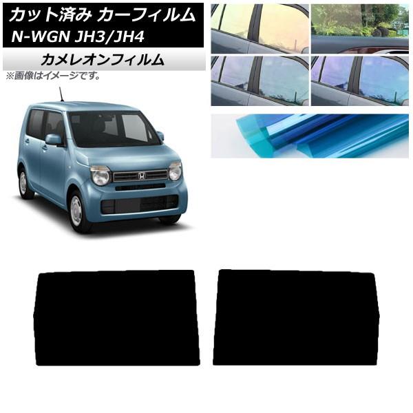 カーフィルム ホンダ N-WGN JH3/4 2019年08月〜 リアドアセット カメレオン 選べる3フィルムカラー AP-WFCM0029-RD