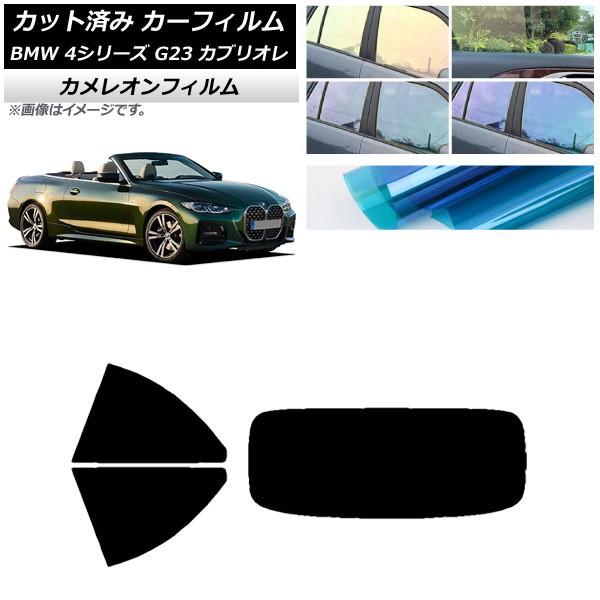 カーフィルム BMW 4シリーズ G23 カブリオレ 2021年02月〜 リアセット(1枚型) カメレオン 選べる3フィルムカラー AP-WFCM0050-RD