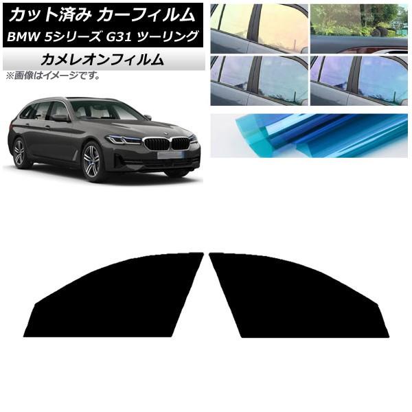 カーフィルム BMW 5シリーズ G31 ツーリング 2017年〜 フロントドアセット カメレオン 選べる3フィルムカラー AP-WFCM0052-FD